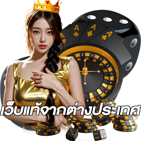 เว็บแท้จากต่างประเทศ