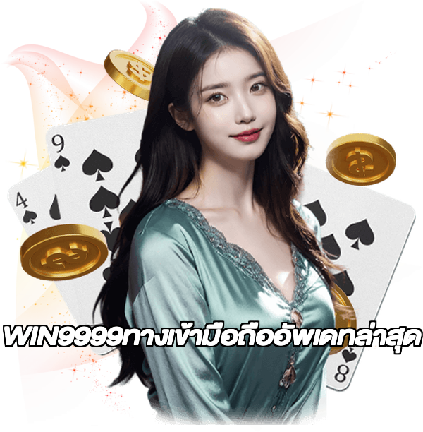 WIN9999ทางเข้ามือถืออัพเดทล่าสุด