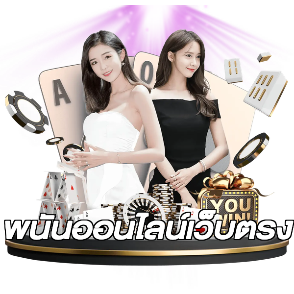 พนันออนไลน์เว็บตรง