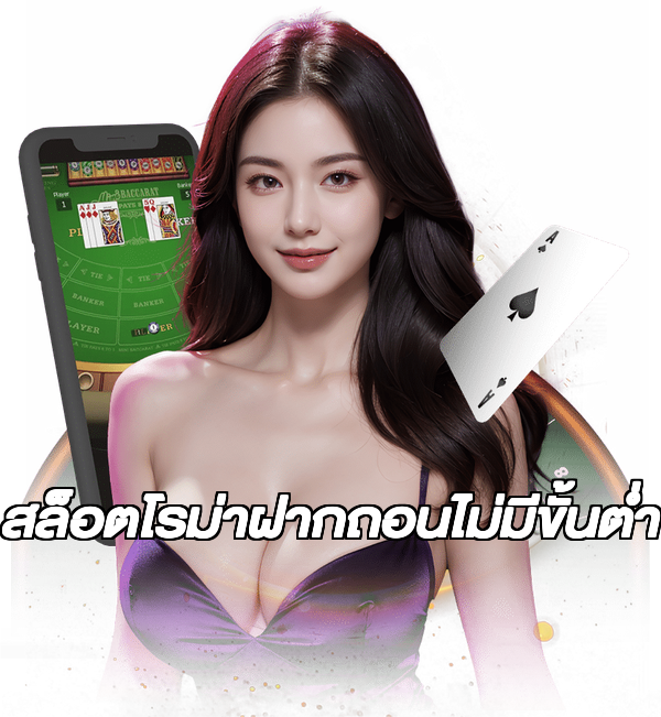 สล็อตโรม่าฝากถอนไม่มีขั้นต่ํา