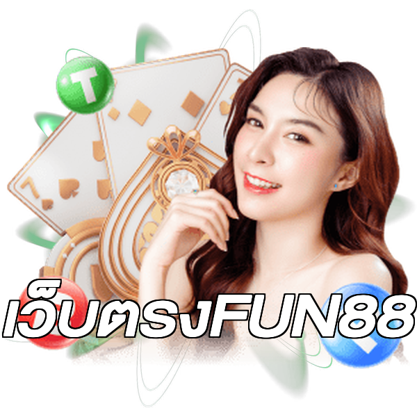 เว็บตรงFUN88