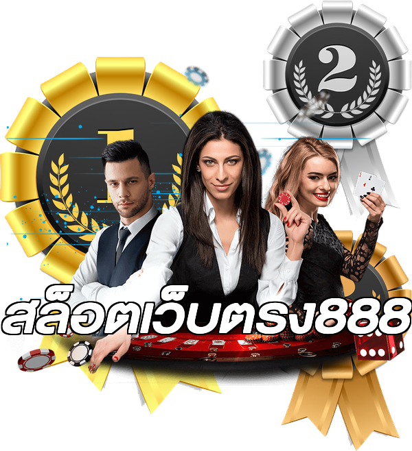 สล็อตเว็บตรง888