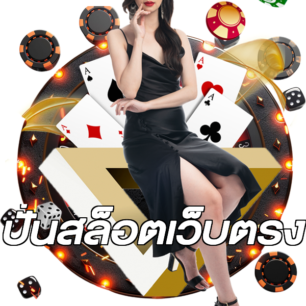 ปั่นสล็อตเว็บตรง