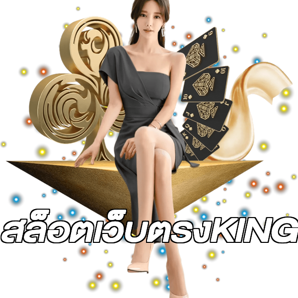 สล็อตเว็บตรงKING