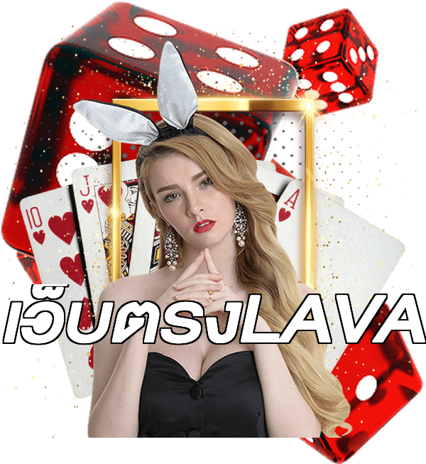 เว็บตรงLAVA