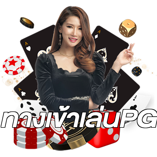 ทางเข้าเล่นPG
