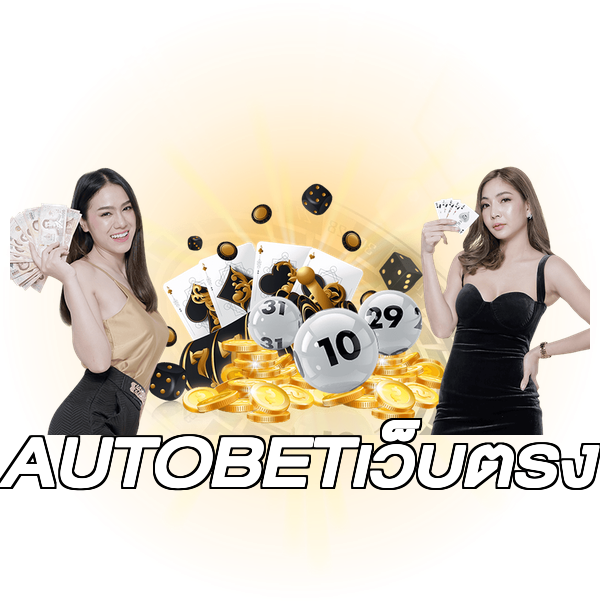 AUTOBETเว็บตรง