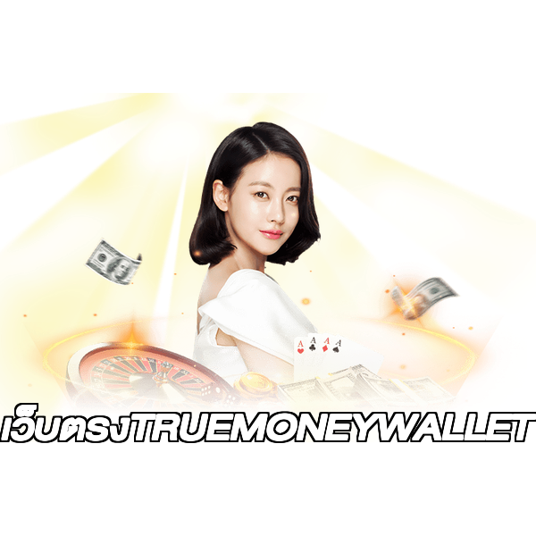 เว็บตรงTRUEMONEYWALLET