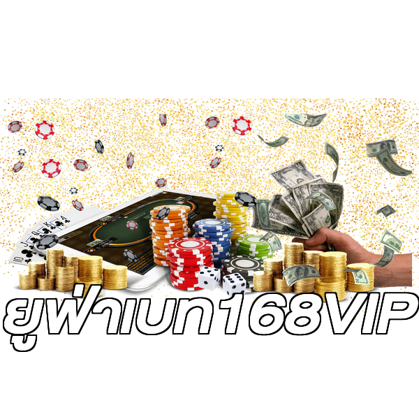 ยูฟ่าเบท168VIP