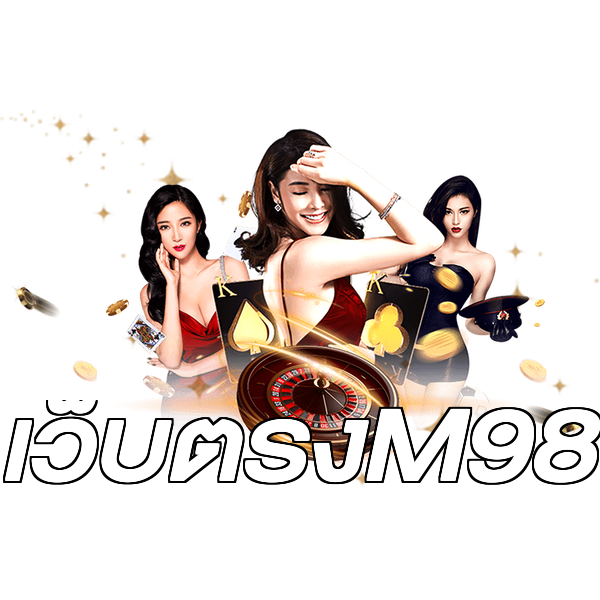 เว็บตรงM98