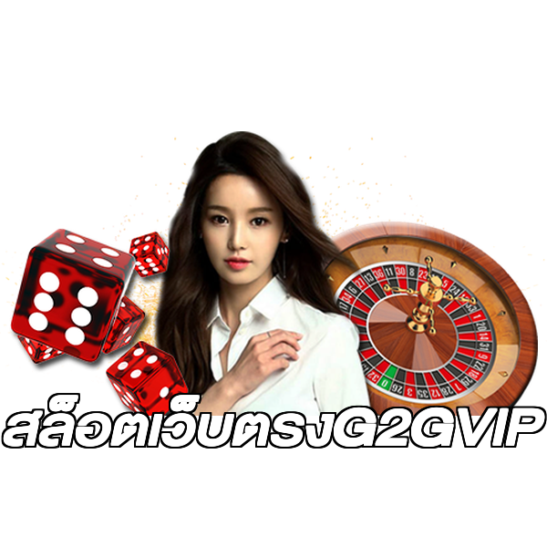 สล็อตเว็บตรงG2GVIP