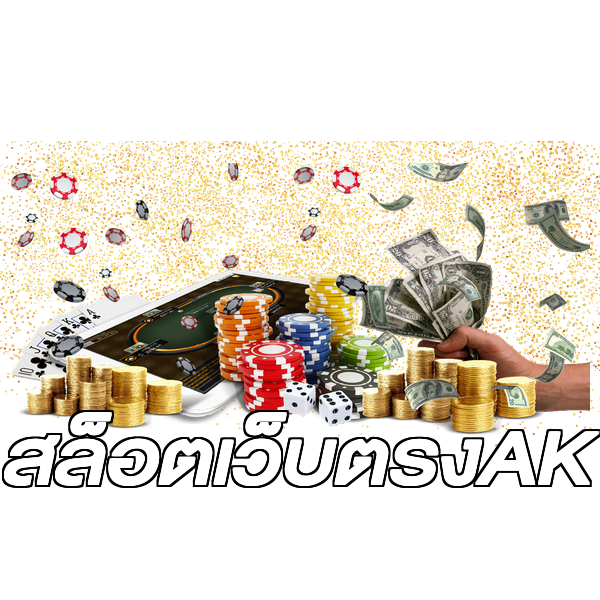 สล็อตเว็บตรงAK