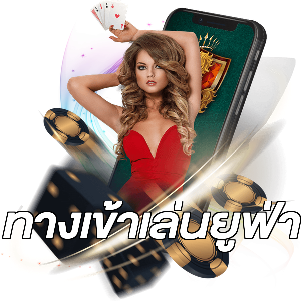 ทางเข้าเล่นยูฟ่า