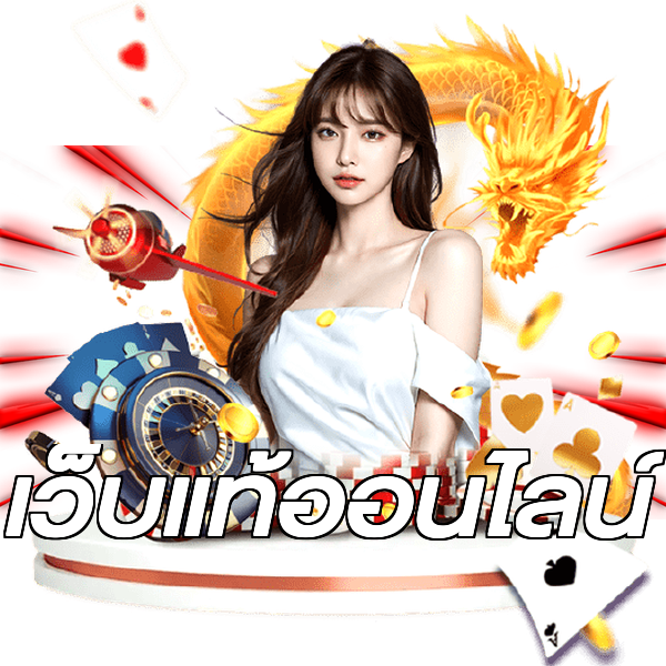 เว็บแท้ออนไลน์