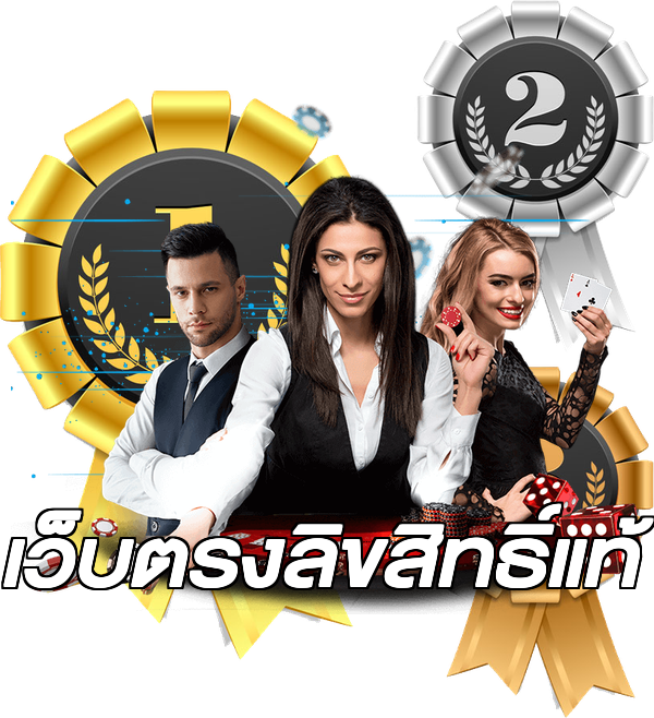 เว็บตรงลิขสิทธิ์แท้