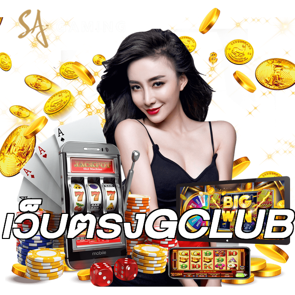 เว็บตรงGCLUB