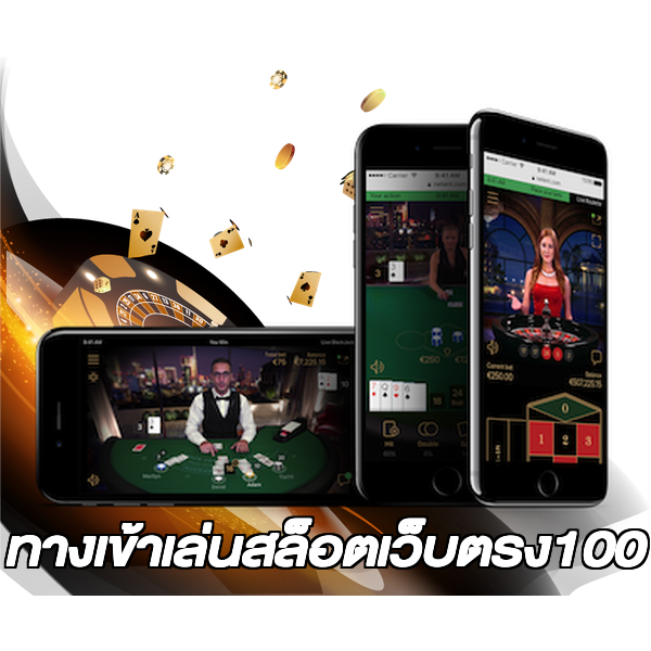 ทางเข้าเล่นสล็อตเว็บตรง100