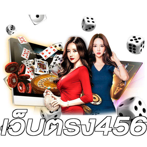เว็บตรง456