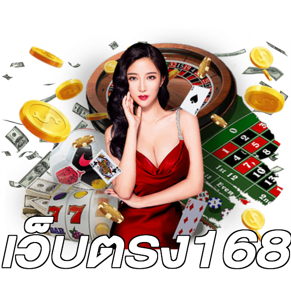 เว็บตรง168