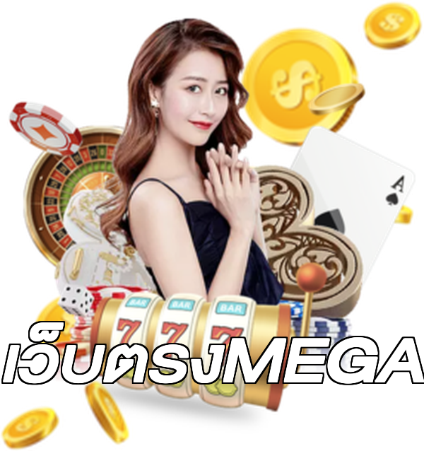 เว็บตรงMEGA