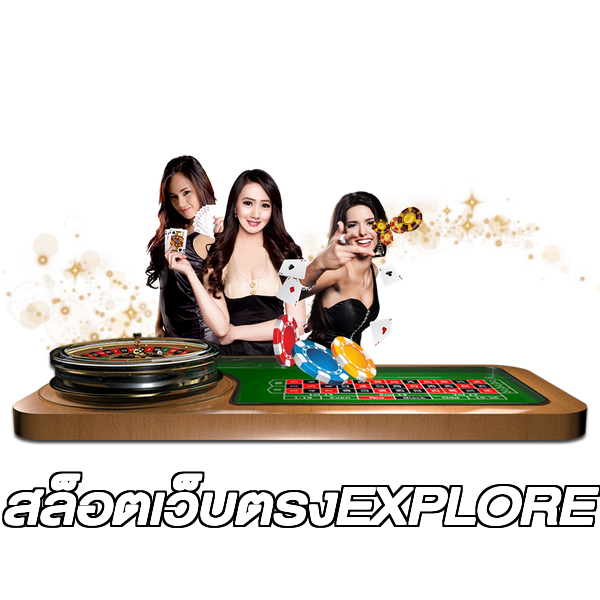 สล็อตเว็บตรงEXPLORE