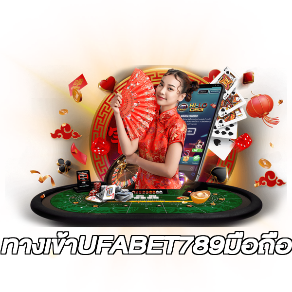 ทางเข้าUFABET789มือถือ