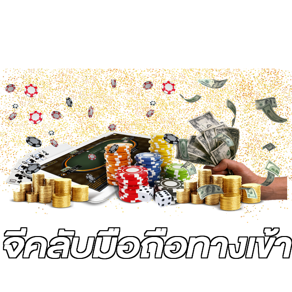 จีคลับมือถือทางเข้า
