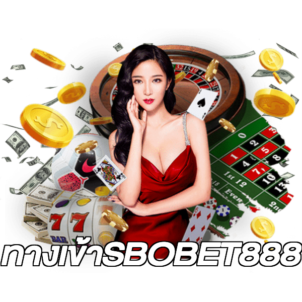 ทางเข้าSBOBET888