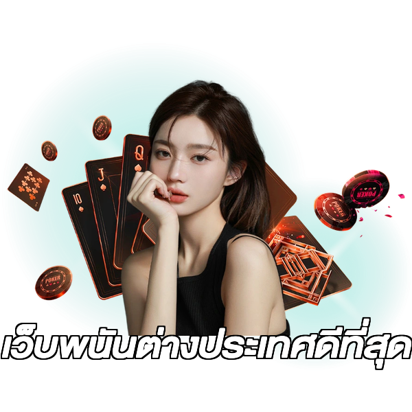 เว็บพนันต่างประเทศดีที่สุด