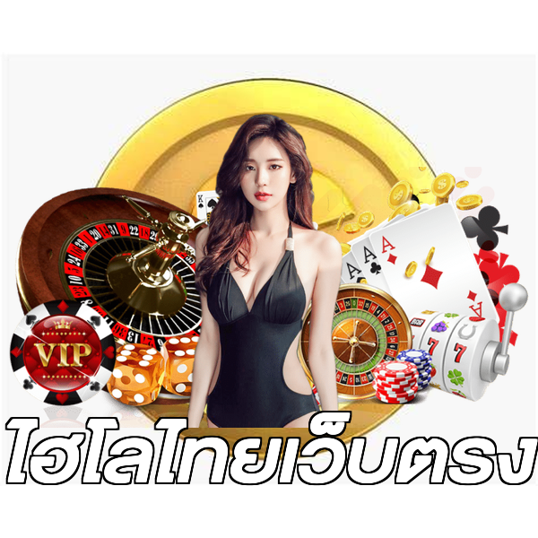 ไฮโลไทยเว็บตรง