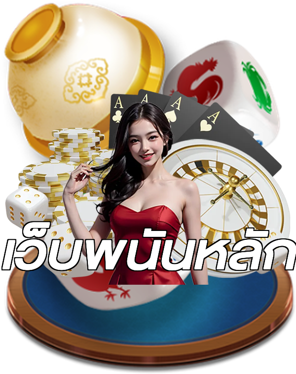 เว็บพนันหลัก